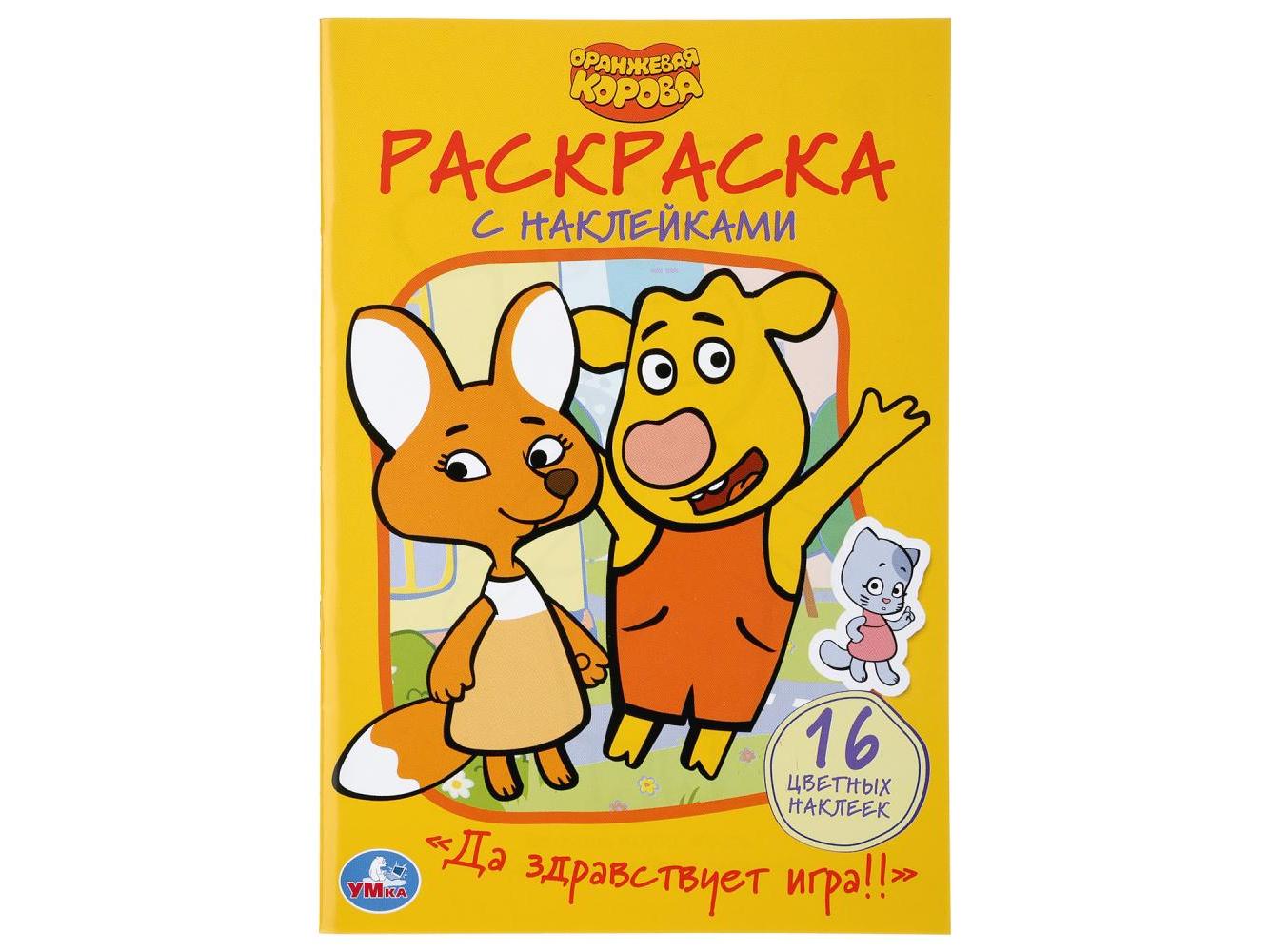 РАСКРАСКА С НАКЛЕЙКАМИ. ОРАНЖЕВАЯ КОРОВА. ДА ЗДРАВСТВУЕТ ИГРА!