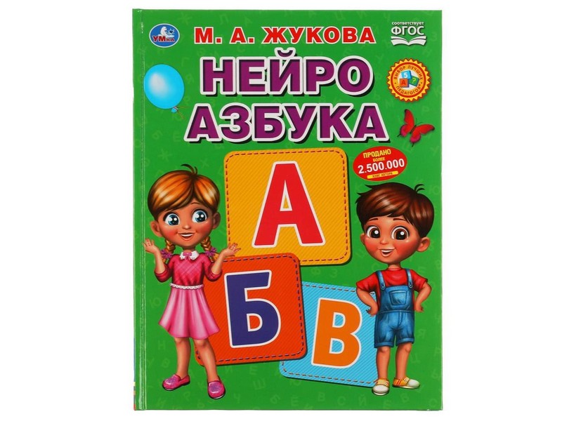 Купить оптом НЕЙРО АЗБУКА М. А. ЖУКОВА в Луганске