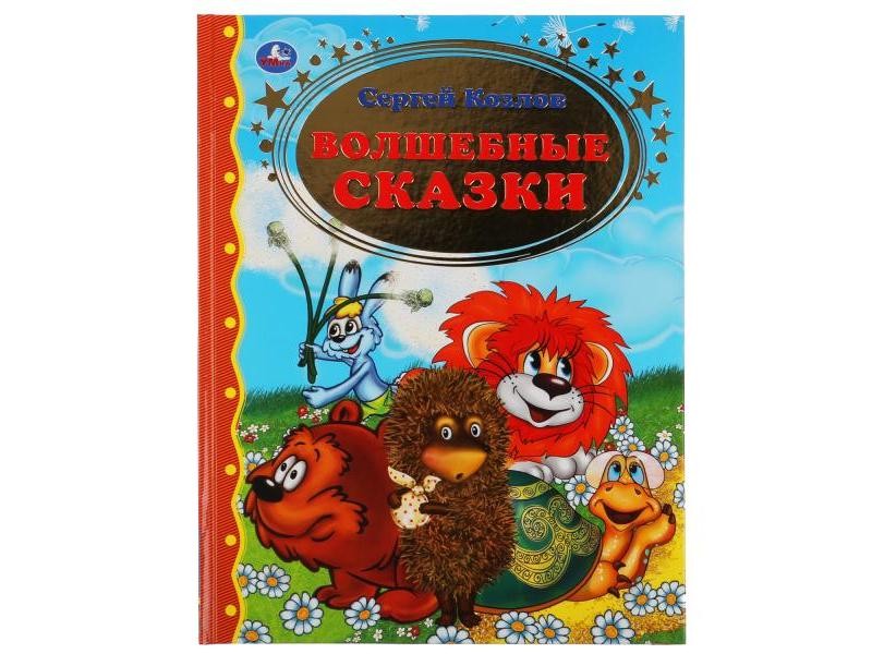 ЗОЛОТАЯ КЛАССИКА. ВОЛШЕБНЫЕ СКАЗКИ С. КОЗЛОВ