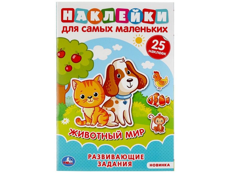 НАКЛЕЙКИ ДЛЯ САМЫХ МАЛЕНЬКИХ. ЖИВОТНЫЙ МИР