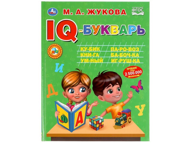 IQ-БУКВАРЬ М. А. ЖУКОВА