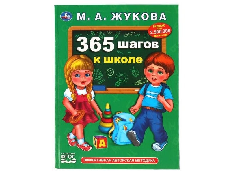 365 ШАГОВ К ШКОЛЕ М. А. ЖУКОВА