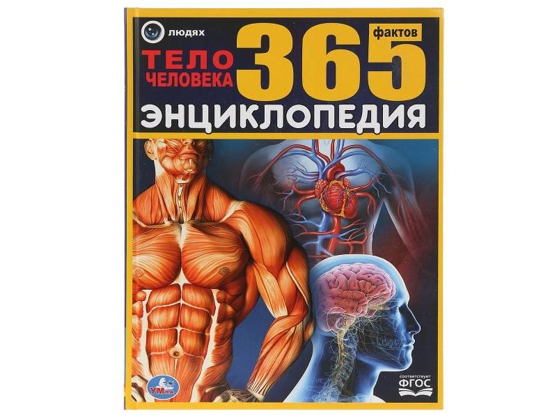 ЭНЦИКЛОПЕДИЯ А4. ТЕЛО ЧЕЛОВЕКА. 365 ФАКТОВ