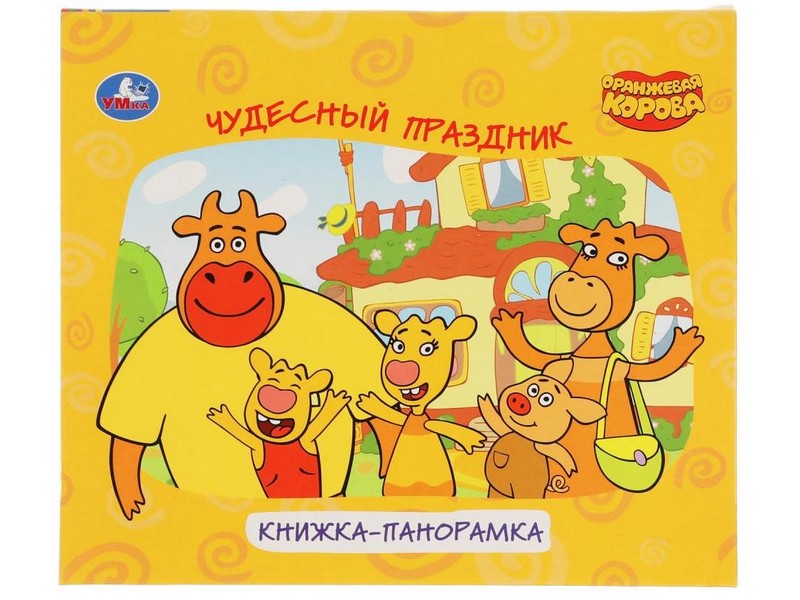 Купить оптом КНИЖКА-ПАНОРАМКА А5. ЧУДЕСНЫЙ ПРАЗДНИК. ОРАНЖЕВАЯ КОРОВА в Луганске