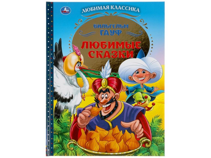 ЛЮБИМАЯ КЛАССИКА. ЛЮБИМЫЕ СКАЗКИ В. ГАУФ