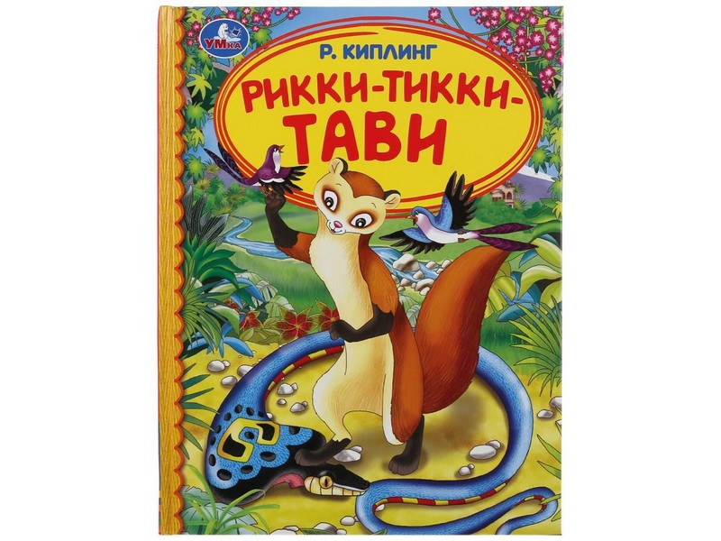 ДЕТСКАЯ БИБЛИОТЕКА. РИККИ-ТИВВИ-ТАВИ Р. КИПЛИНГ