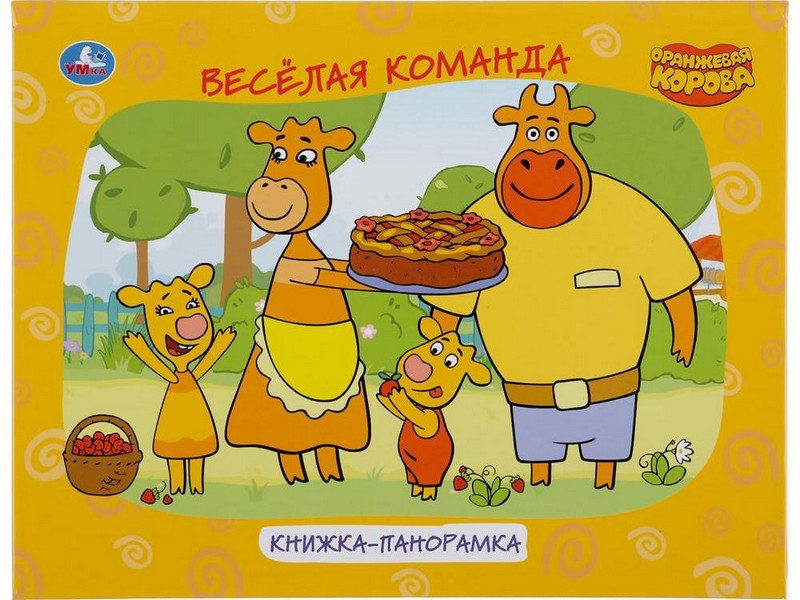КНИЖКА-ПАНОРАМКА. ОРАНЖЕВАЯ КОРОВА. ВЕСЕЛАЯ КОМАНДА