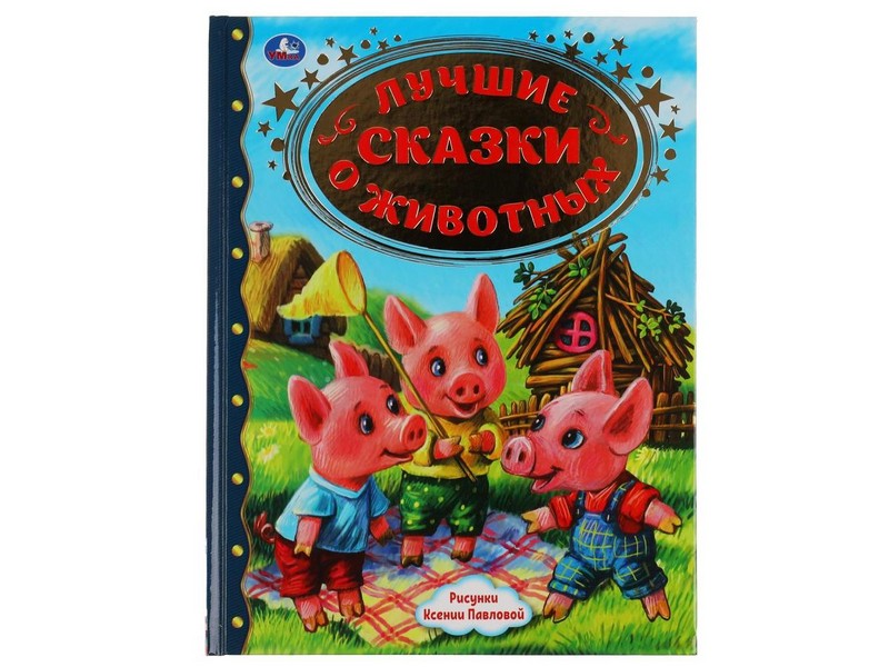 ЗОЛОТАЯ КЛАССИКА. ЛУЧШИЕ СКАЗКИ О ЖИВОТНЫХ