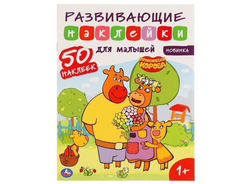 РАЗВИВАЮЩИЕ НАКЛЕЙКИ ДЛЯ МАЛЫШЕЙ. ОРАНЖЕВАЯ КОРОВА