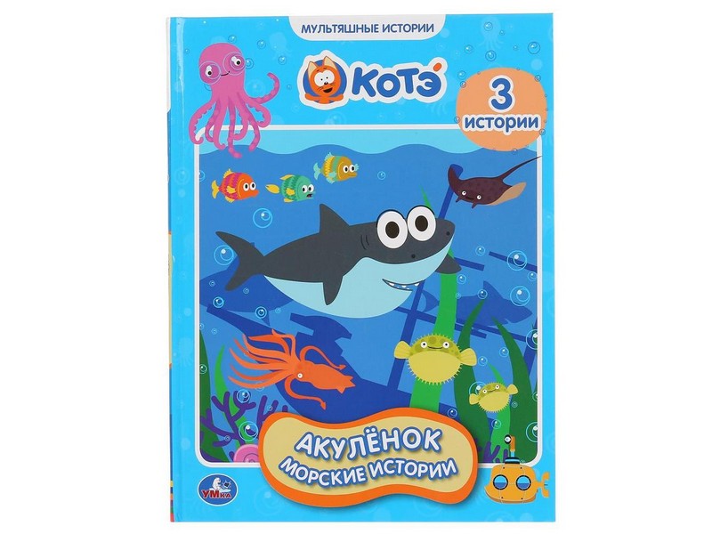 МУЛЬТЯШНЫЕ ИСТОРИИ. АКУЛЕНОК. МОРСКИЕ ИСТОРИИ