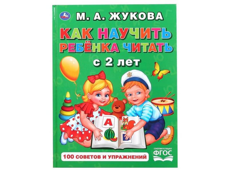 КАК НАУЧИТЬ РЕБЕНКА ЧИТАТЬ С 2 ЛЕТ А5 М. А. ЖУКОВА