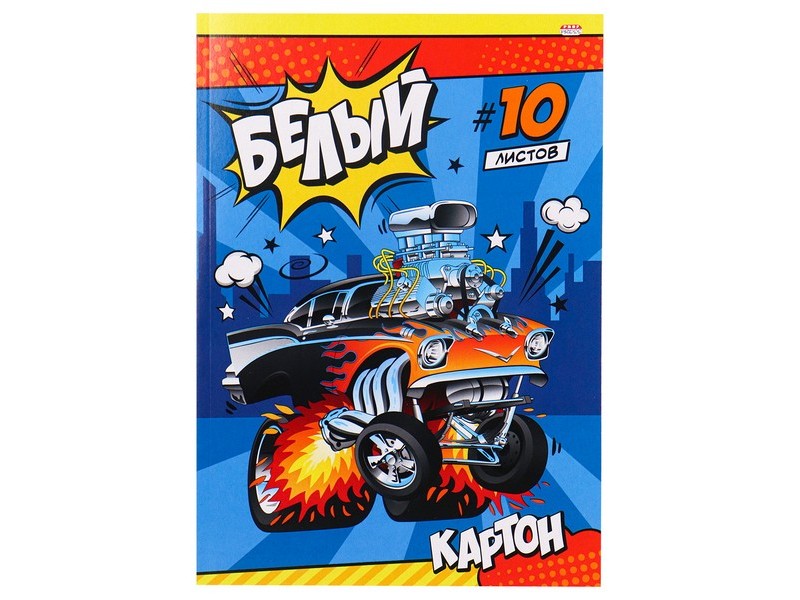 Картон белый А4 10л "МАШИНКА-МОНСТР"
