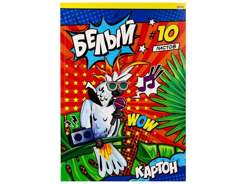 Картон белый А4 10л "МУЗЫКАЛЬНЫЙ ПОПУГАЙ"