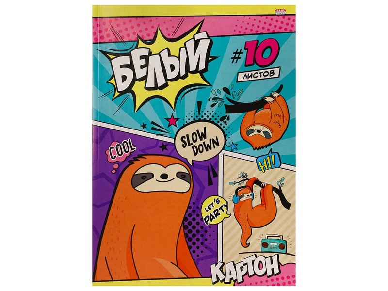 Картон белый А4 10л. МЕДЛЕННЫЕ ЛЕНИВЦЫ 10-9087