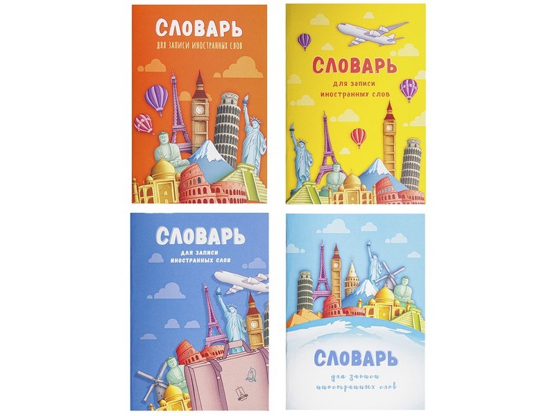 Тетрадь-словарь СПЕЦЛИНОВКА А6 32л. МИРОВЫЕ ДОСТОПРИМЕЧАТЕЛЬНОСТИ-1 (цвет. мелов. обл.) 32-0189
