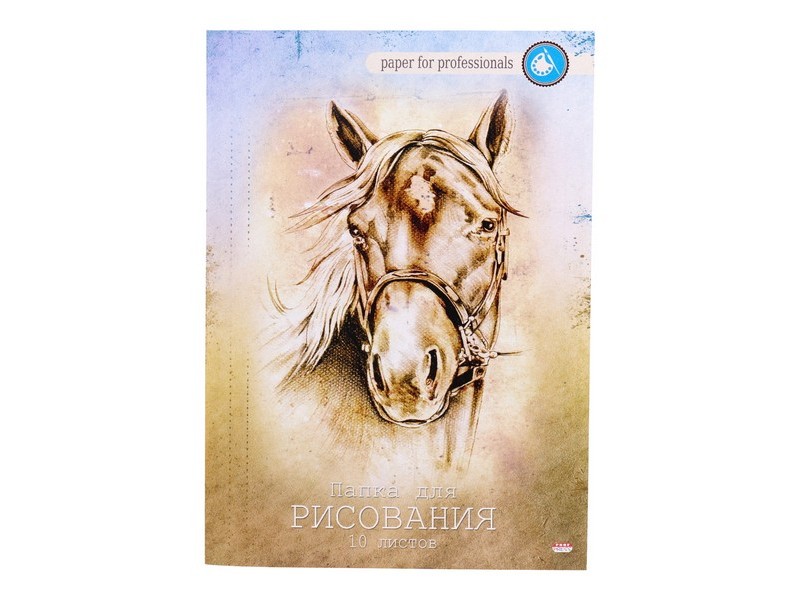 Папка для рисования А4 10л. ЛОШАДЬ (цвет. обл., офсет) 10-1103