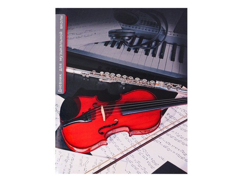 Дневник для музыкальной школы 48л. НОВАЯ СКРИПКА (скрепка) Д48-0926