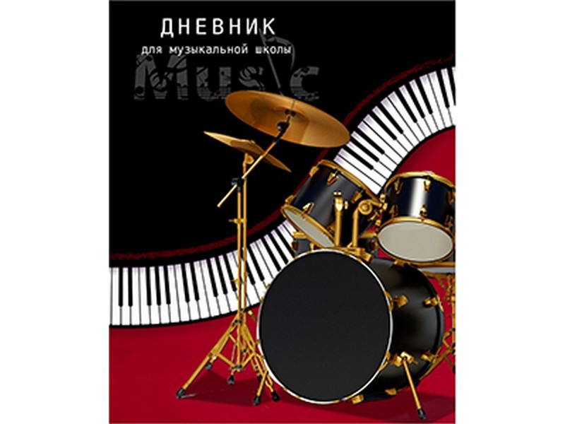 Дневник для музыкальной школы 48л. БАРАБАННАЯ УСТАНОВКА (скрепка) Д48-0927
