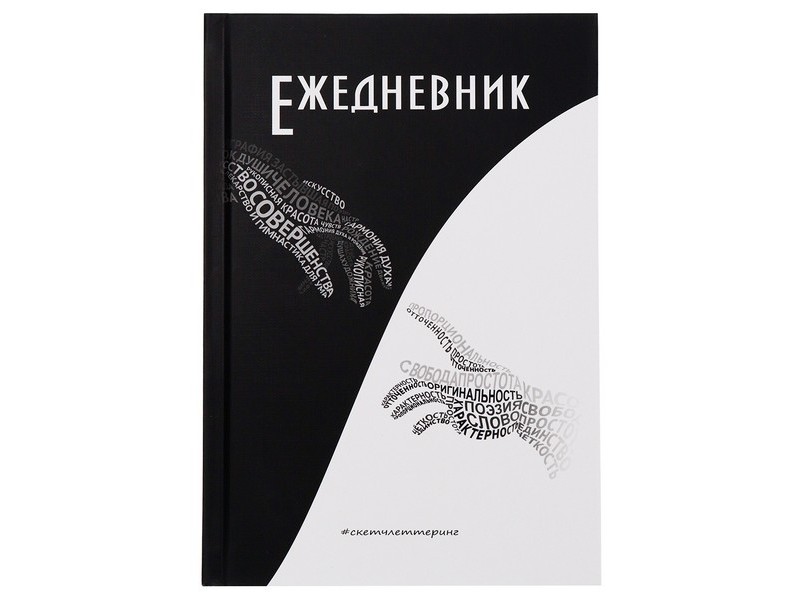ЕЖЕДНЕВНИК А5 96л. недатир. Рисуй Легко. СЛОВА ОБЪЕДИНЯЮТ (матов. ламин., лен) 96-0237