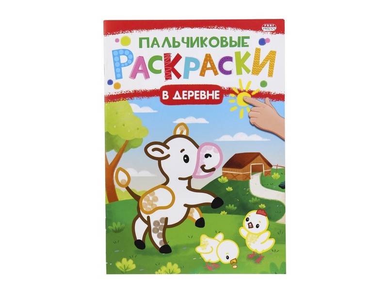 ПАЛЬЧИКОВАЯ РАСКРАСКА А4 8л. В ДЕРЕВНЕ (скрепка, мелов. обл., офсет) Р-6504