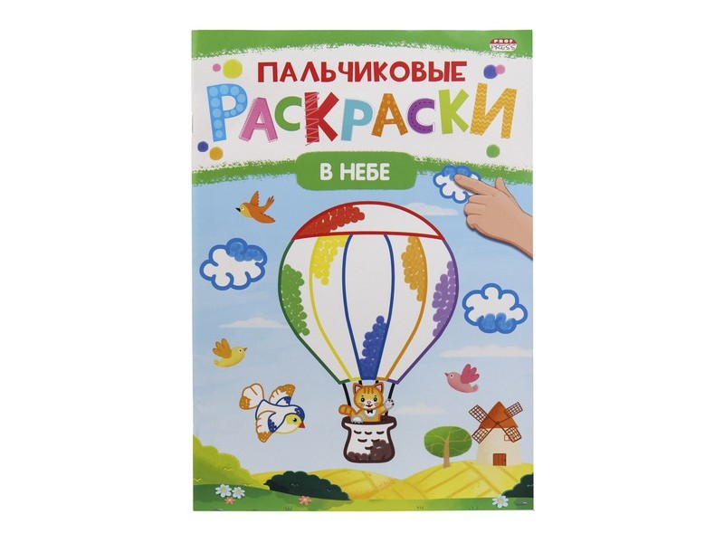 ПАЛЬЧИКОВАЯ РАСКРАСКА А4 8л. В НЕБЕ (скрепка, мелов. обл., офсет) Р-6505