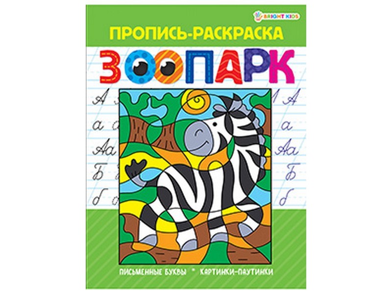 Пропись-раскраска А5 8л. ЗООПАРК (мелов. картон, офсет) Р-5490