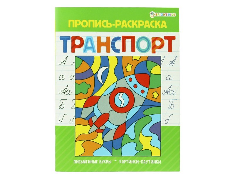 Пропись-раскраска А5 8л. ТРАНСПОРТ (мелов. картон, офсет) Р-5492
