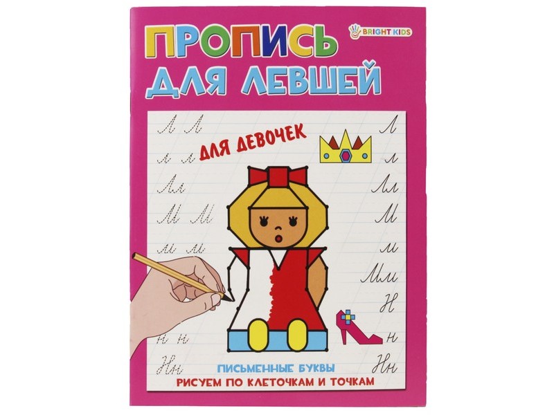 Пропись А5 8л. ДЛЯ ЛЕВШЕЙ. ДЛЯ ДЕВОЧЕК (мелов. картон, офсет) ПР-5924