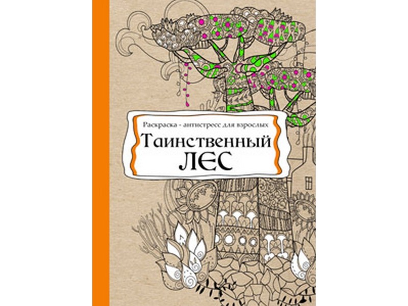 Раскраска-антистресс В5 56л. ТАИНСТВЕННЫЙ ЛЕС (мягая обл., офсет) Р-9737