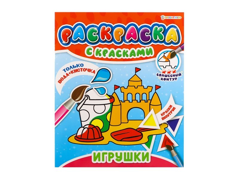 РАСКРАСКА С КРАСКАМИ 4л. "ИГРУШКИ" Р-5249