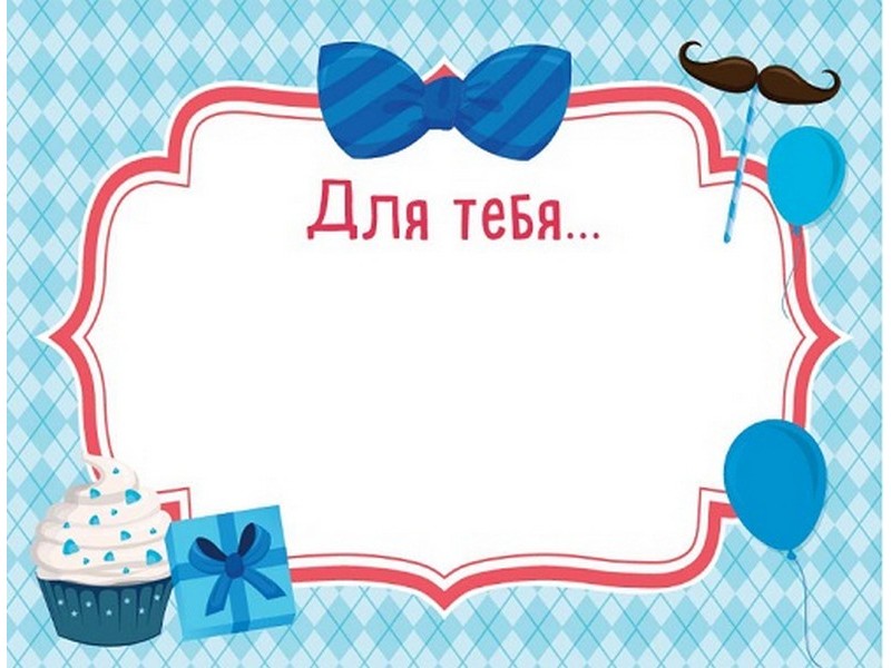 Наклейка на подарок "ДЛЯ ТЕБЯ" (муж.) 4-15-0018