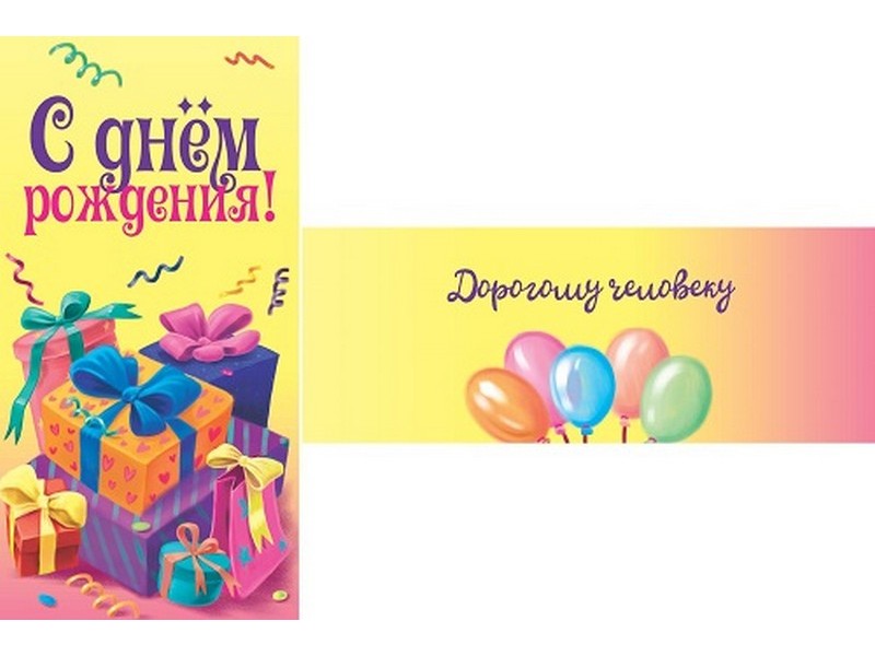 Конверт для денег «С днем рождения!» (подарки) ЛХ-0044