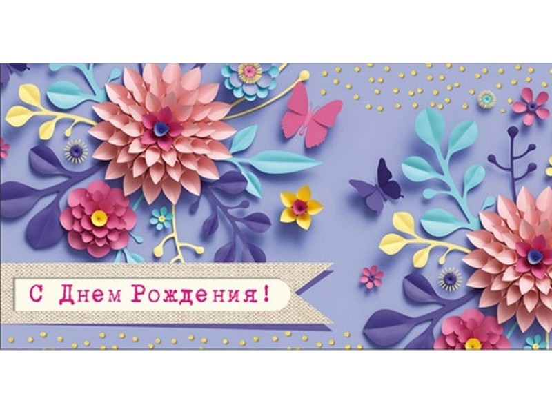 Конверт для денег "С днем рождения!" (3D цветы) 1-20-0975