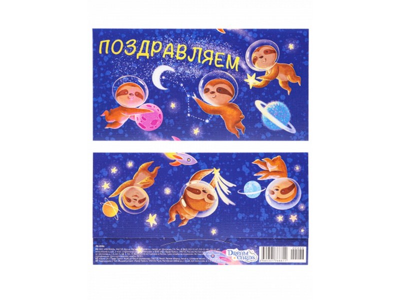 Конверт для денег «Поздравляем» (ленивцы в космосе) ЛХ-0086