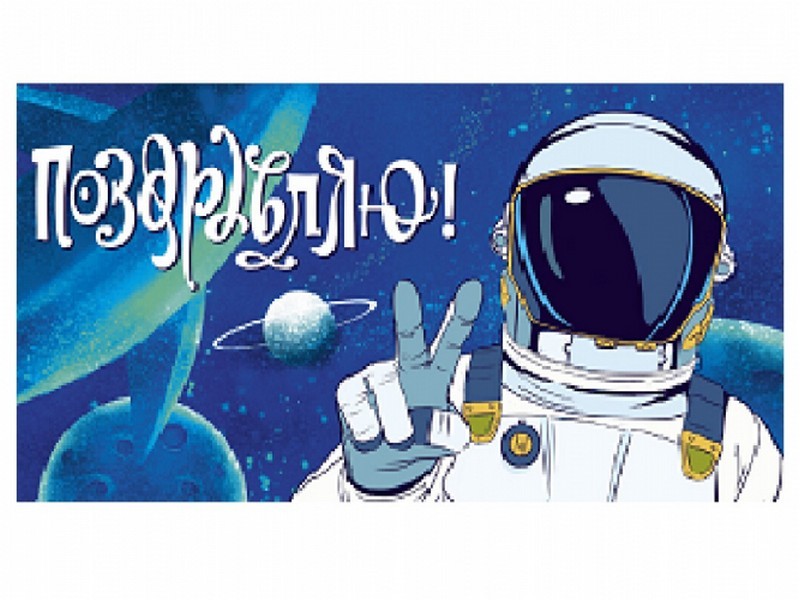 Конверт для денег «Поздравляю!» (космонавт) 1-30-0216