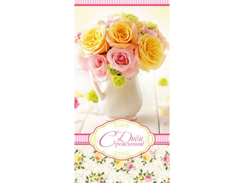 Конверт для денег «С днем рождения!» (цветы в вазе) 1-05-0082