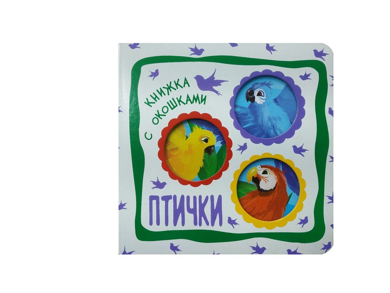 Книжка с окошками. Птички