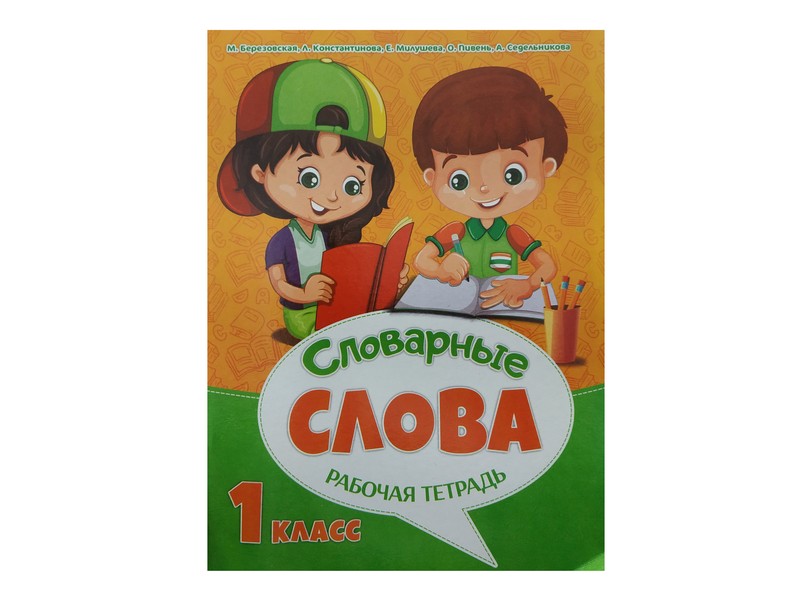 Рабочая тетрадь к урокам русского языка. Словарные слова 1 класс