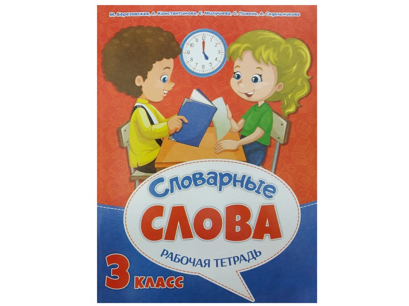 Рабочая тетрадь к урокам русского языка. Словарные слова 3 класс