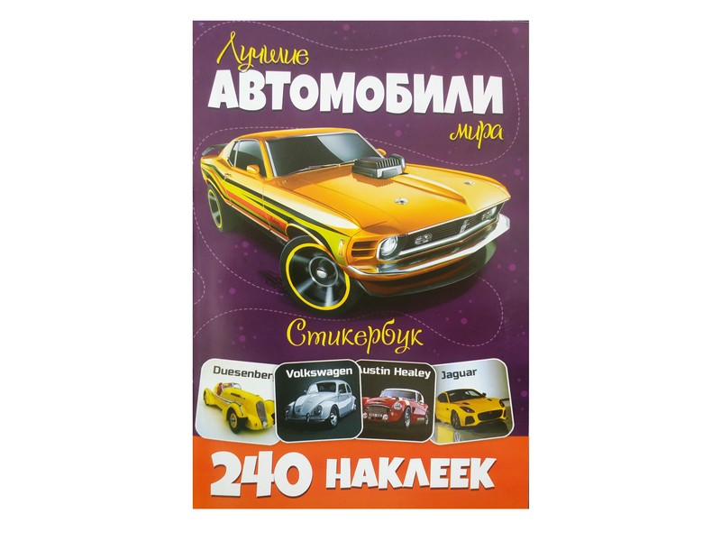 Купить оптом Стикербук 240 наклеек. Лучшие автомобили мира в Луганске