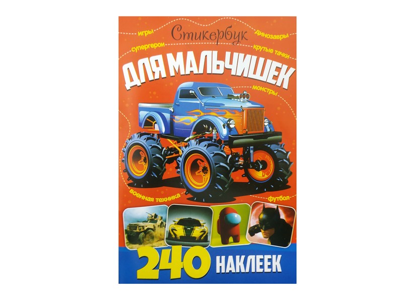 Стикербук 240 наклеек. Для мальчишек