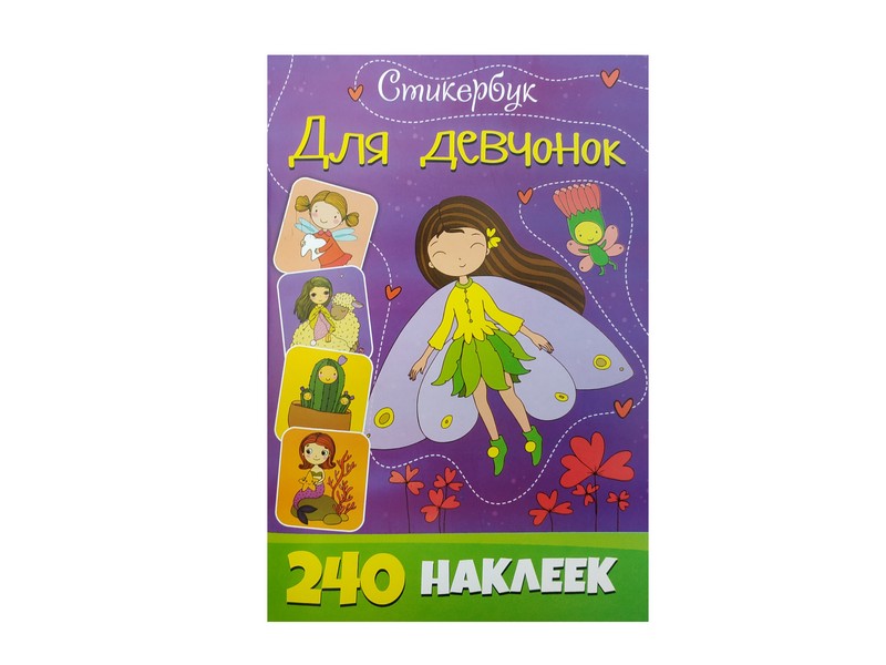 Купить оптом Стикербук 240 наклеек. Для девчонок в Луганске