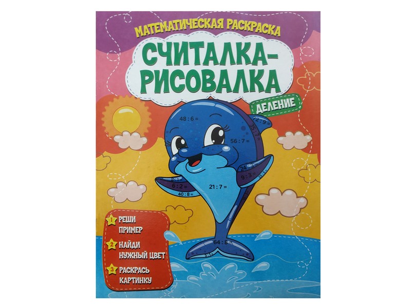 Считалка-рисовалка. Деление