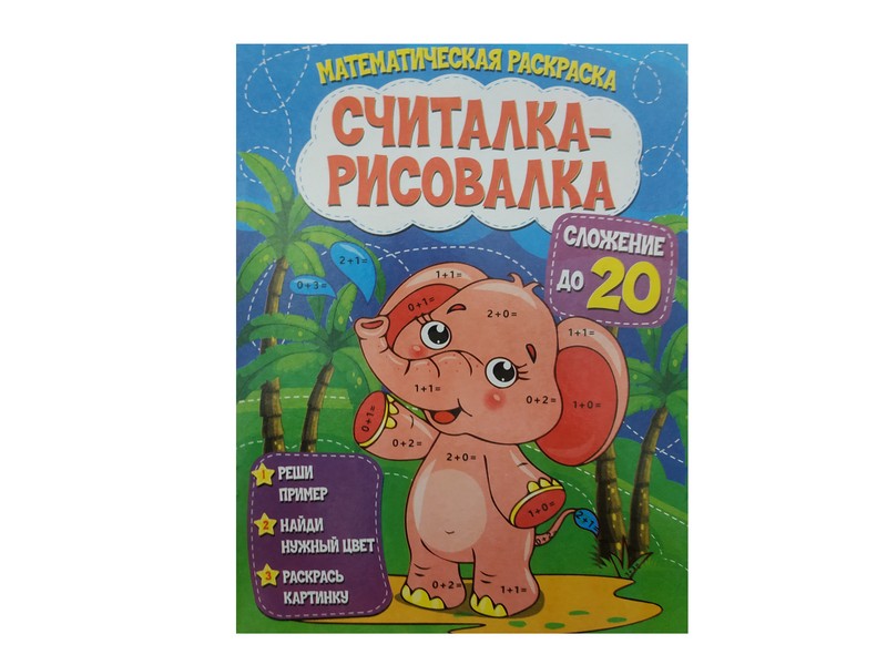 Считалка-рисовалка. Сложение до 20