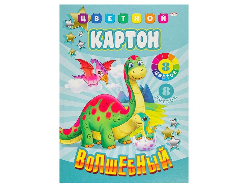 Картон цветной А4 8л. МИР ДИНОЗАВРИКОВ 08-9128