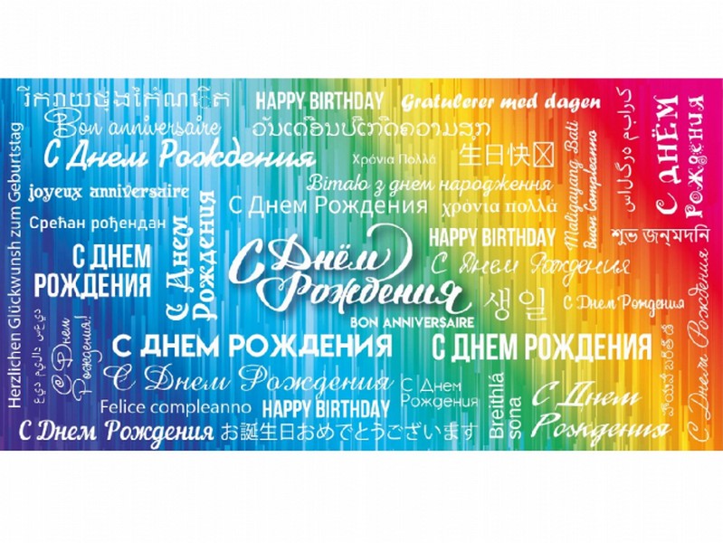 Конверт для денег «С днем рождения» (на разных языках) 1-20-1095