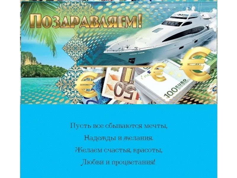 Конверт для денег «Поздравляем!» (яхта) 1-04-0095
