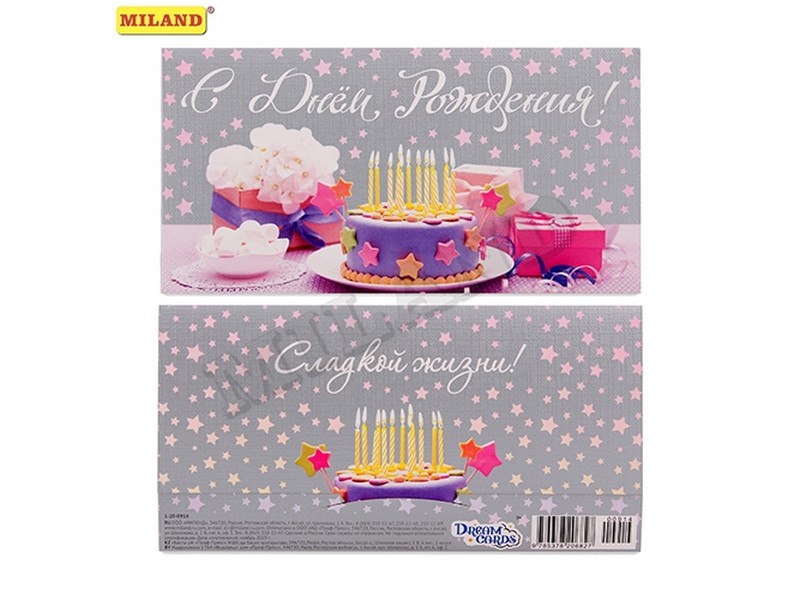 Конверт для денег "С днем рождения!" (торт со свечами) 1-20-0914