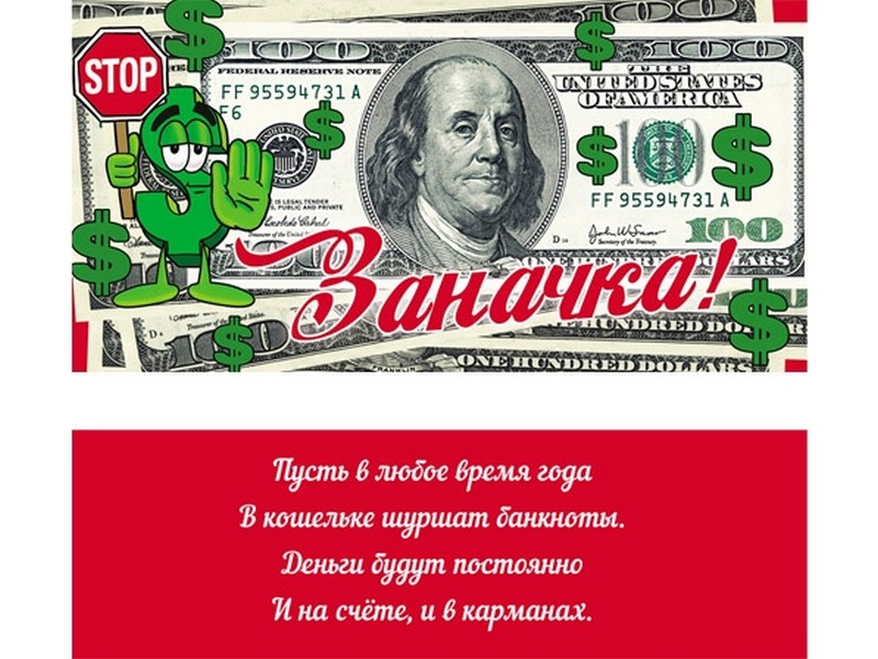 Конверт для денег «Заначка!» (100$) 1-04-0159