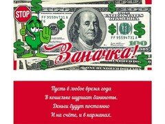 45489 [1-04-0159]Конверт для денег «Заначка!» (100$) 1-04-0159